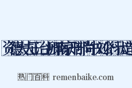 资德大夫正治上卿南京刑部尚书刘公行状造句是什么意思的图片